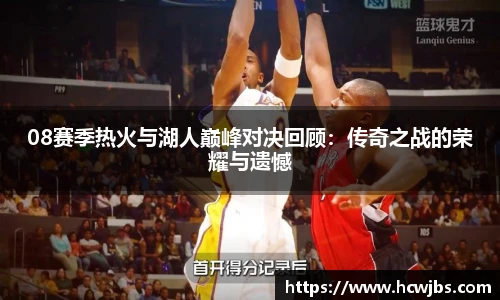 08赛季热火与湖人巅峰对决回顾：传奇之战的荣耀与遗憾