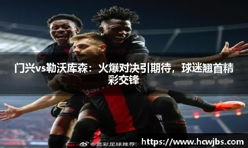 门兴vs勒沃库森：火爆对决引期待，球迷翘首精彩交锋