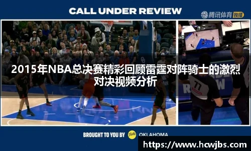 2015年NBA总决赛精彩回顾雷霆对阵骑士的激烈对决视频分析