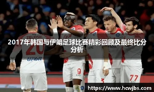 2017年韩国与伊朗足球比赛精彩回顾及最终比分分析