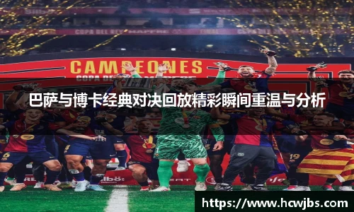 巴萨与博卡经典对决回放精彩瞬间重温与分析