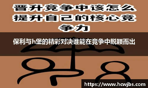 保利与h堡的精彩对决谁能在竞争中脱颖而出