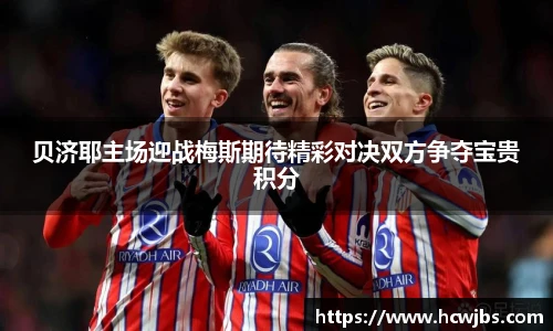 贝济耶主场迎战梅斯期待精彩对决双方争夺宝贵积分