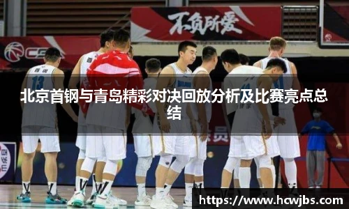 北京首钢与青岛精彩对决回放分析及比赛亮点总结