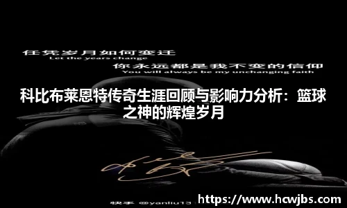 科比布莱恩特传奇生涯回顾与影响力分析：篮球之神的辉煌岁月