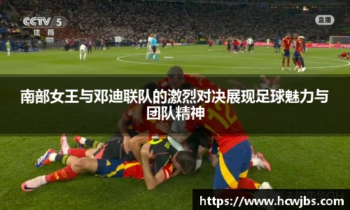 南部女王与邓迪联队的激烈对决展现足球魅力与团队精神