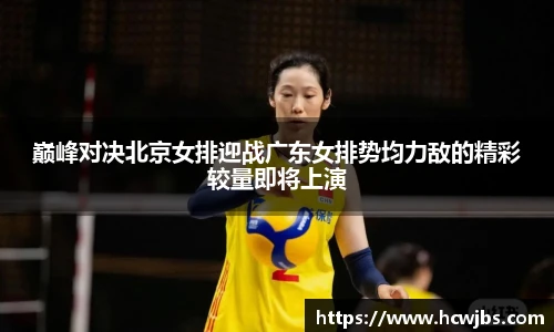 巅峰对决北京女排迎战广东女排势均力敌的精彩较量即将上演