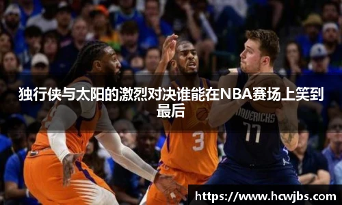 独行侠与太阳的激烈对决谁能在NBA赛场上笑到最后