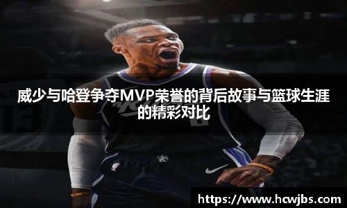 威少与哈登争夺MVP荣誉的背后故事与篮球生涯的精彩对比